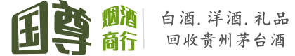 富顺县国尊烟酒商行